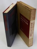 新中国の考古収穫
