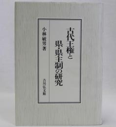 古代王権と県・県主制の研究