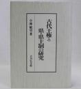 古代王権と県・県主制の研究