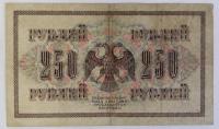 250ルーブル　国家信用券　1917年様式