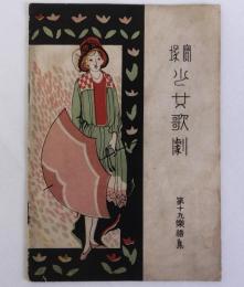 宝塚少女歌劇　第十九楽譜集