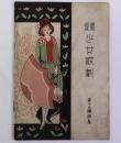 宝塚少女歌劇　第十九楽譜集