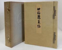 竹軒聚美帖　(横江萬治郎翁蔵品売立て図録)大阪美術倶楽部に於いて