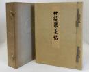 竹軒聚美帖　(横江萬治郎翁蔵品売立て図録)大阪美術倶楽部に於いて