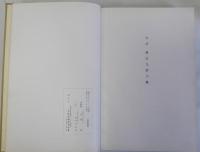 竹軒聚美帖　(横江萬治郎翁蔵品売立て図録)大阪美術倶楽部に於いて