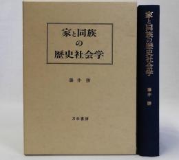 家と同族の歴史社会学