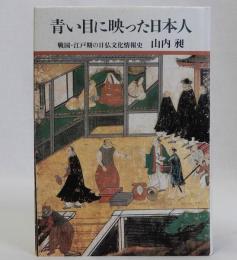 青い目に映った日本人(戦国・江戸期の日仏文化情報史)