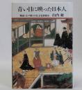 青い目に映った日本人(戦国・江戸期の日仏文化情報史)