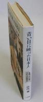 青い目に映った日本人(戦国・江戸期の日仏文化情報史)