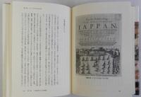 青い目に映った日本人(戦国・江戸期の日仏文化情報史)