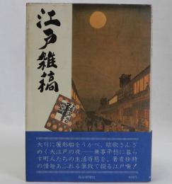 江戸雑稿