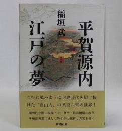 平賀源内(江戸の夢)