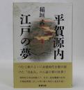 平賀源内(江戸の夢)