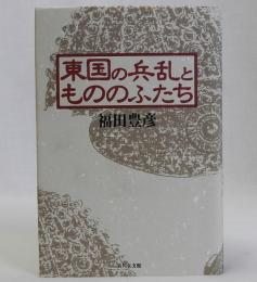 東国の兵乱ともののふたち