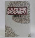 東国の兵乱ともののふたち