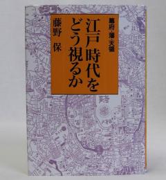 江戸時代をどう視るか(幕府・藩・天領)