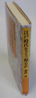 江戸時代をどう視るか(幕府・藩・天領)