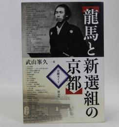 龍馬と新選組の京都　史跡ガイド