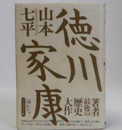 徳川家康