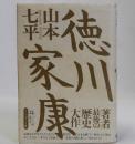徳川家康