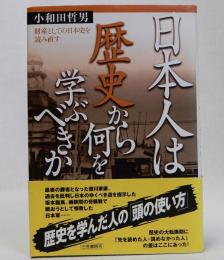 日本人は歴史から何を学ぶべきか