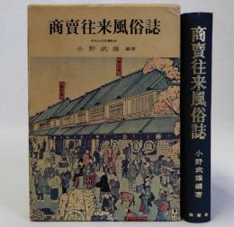 商賣往来風俗誌