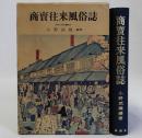 商賣往来風俗誌