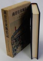 商賣往来風俗誌