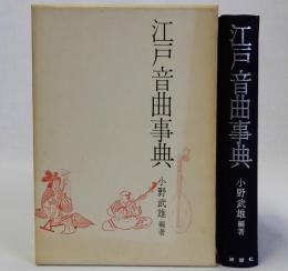 江戸音曲事典