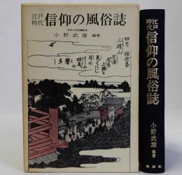 江戸時代信仰の風俗誌