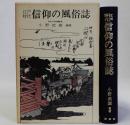 江戸時代信仰の風俗誌