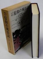 江戸時代信仰の風俗誌