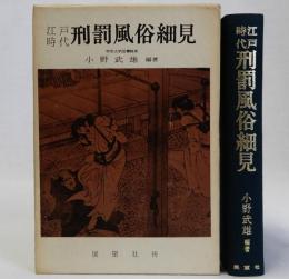 江戸時代刑罰風俗細見