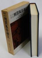 江戸時代刑罰風俗細見