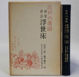 江戸の落語　柳髪新話(浮世床)