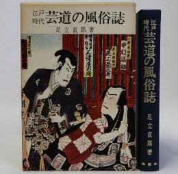 江戸時代芸道の風俗誌