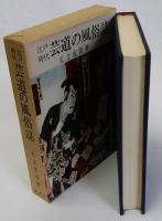 江戸時代芸道の風俗誌