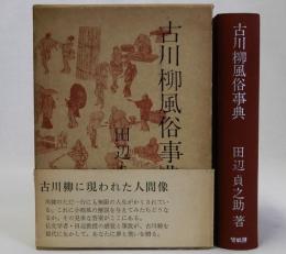 古川柳風俗事典