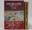 中世芸能人の思想　世阿弥あとさき