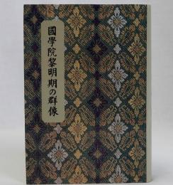 國學院黎明期の群像