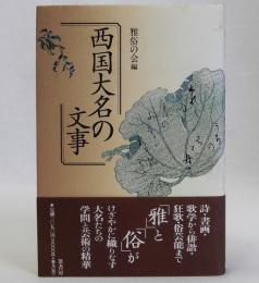西国大名の文事