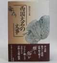 西国大名の文事