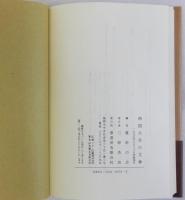 西国大名の文事