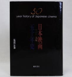 日本映画五十年史1941-1991