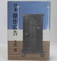 日本傑作広告