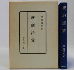 族制語彙