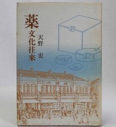 薬文化往来