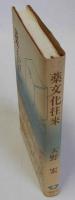 薬文化往来