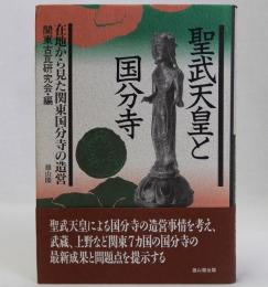 聖武天皇と国分寺　在地から見た関東国分寺の造営