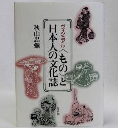 ヴィジュアル〈もの〉と日本人の文化誌